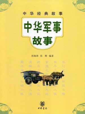cover image of 中华军事故事Chinese (Military Story)